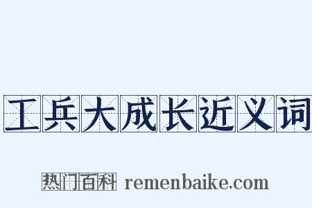 工兵大成长近义词是什么意思的图片